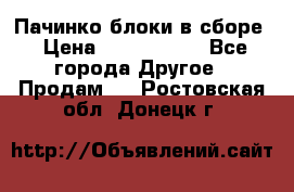 Пачинко.блоки в сборе › Цена ­ 1 000 000 - Все города Другое » Продам   . Ростовская обл.,Донецк г.